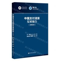 [N]中国支付清算发展报告(2023)-9787522822785