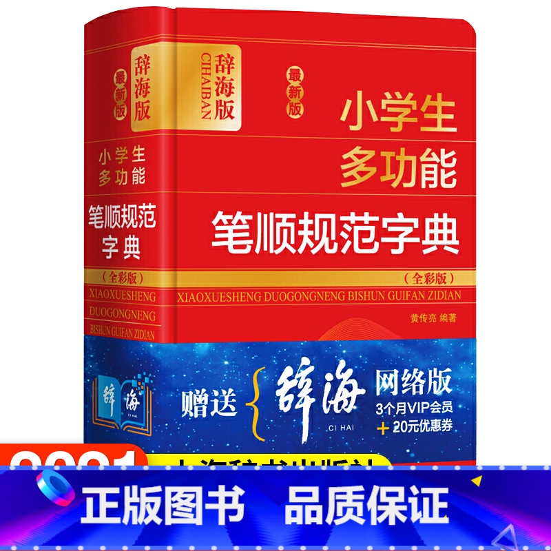[正版]小学生多功能笔顺规范字典(全彩版) 辞海版 黄传亮编 汉语工具书 文教 上海辞书出版社