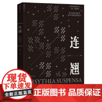 [ 正版]连翘 中国当代一线实力作家心血新作结集,《小说选刊》《小说月报》《中华文学选刊》刊载 发货