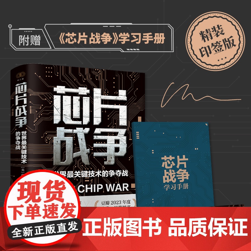 赠芯片战争学习手册+精装印签版]芯片战争世界关键技术的争夺战 克里斯米勒著 一部芯片的发展史 浙江人民出版社
