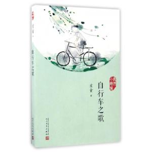 正版新书]自行车之歌(我们小时候)苏童9787020126859