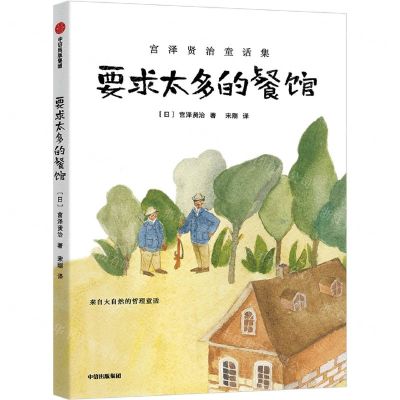 [N]要求太多的餐馆(宫泽贤治童话集)-9787521741391