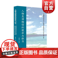 人物类博物馆的使命与担当 中国博物馆协会名人故居专业委员会2021年年会论文集黎洪伟主编上海人民出版社中国历史