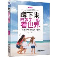 正版新书]蹲下来陪孩子一起看世界(一位德国华裔妈妈的育子心得