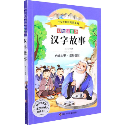 [M]汉字故事 彩绘注音版-9787536575721