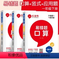 [一年级下册]口算+竖式+应用题 小学通用 [正版]荣恒红逗号易错题一二三年级数学应用题强化训练解题技巧口算竖式脱式计算