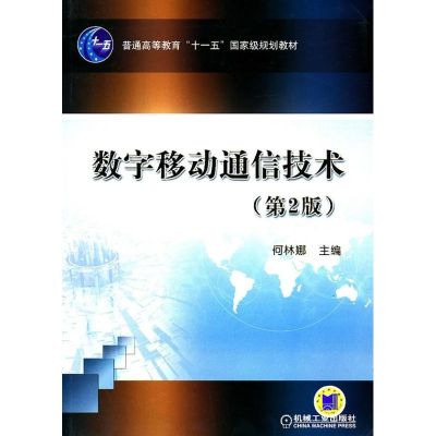 [M]数字移动通信技术-9787111309611