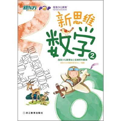 正版新书]新思维数学 幼小衔接 2新东方小学语文研发中心 编9787