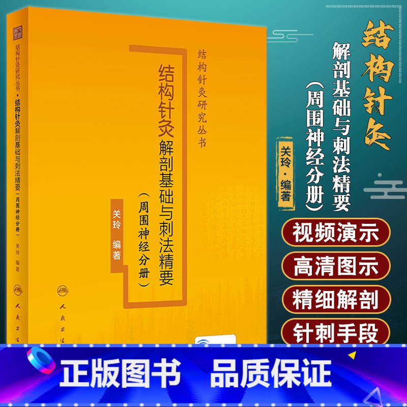 [正版]结构针灸解剖基础与刺法精要 周围神经分册 附视频讲解 结构针灸研究丛书 针刺取效关键环节 关玲著 人民卫生出版
