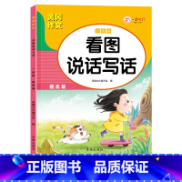 [一年级] 提高篇 单本 [正版]看图说话写话一二年级人教版通用练习小学生好词好句好段日记作文书起步范文大全学期老师同步