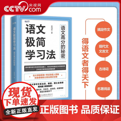 [央视网]语文极简学习法 初高中学生阅 一本书搞定作文 现代文 文言文 古诗词 名著阅读 得语文者得天下HY