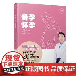 备孕·怀孕(马良坤孕产育儿系列 正版书籍
