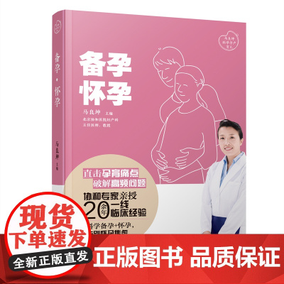 备孕·怀孕(马良坤孕产育儿系列 正版书籍