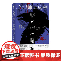 正版 心理师莫楠:暗鸦 午夜文库原创推理悬疑解谜小说 强迫症社交恐惧时刻表诡计不在场证明密室谋杀事件等侦探情节书籍
