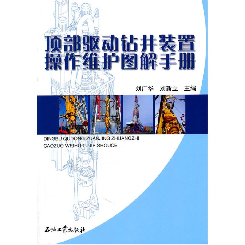 正版新书]顶部驱动钻井装置操作维护图解手册刘广华 等主编9787