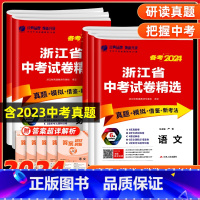 语文数学英语科学(浙江专版) 浙江省 [正版]中考真题卷2024全套 浙江省中考试卷精选语文数学英语科学历史真题+模拟浙