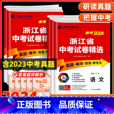 语文数学英语科学(浙江专版) 浙江省 [正版]中考真题卷2024全套 浙江省中考试卷精选语文数学英语科学历史真题+模拟浙