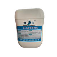 浪伍 新改进型缓蚀剂19kg(单位:组)