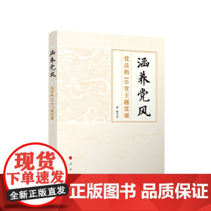 [央视网]涵养党风 党员的10堂主题党课 秦强 著 人民出版社