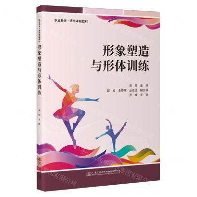 [N]形象塑造与形体训练(职业教育通用课程教材)-9787114190285