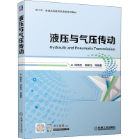 醉染图书液压与气压传动9787111687177