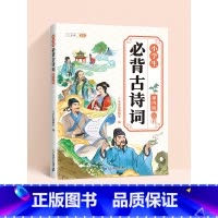 [课内版]小学生必背古诗词(296页) 小学通用 [正版]课内课外小学生必背古诗词大全注音版132+100首人教版1-6