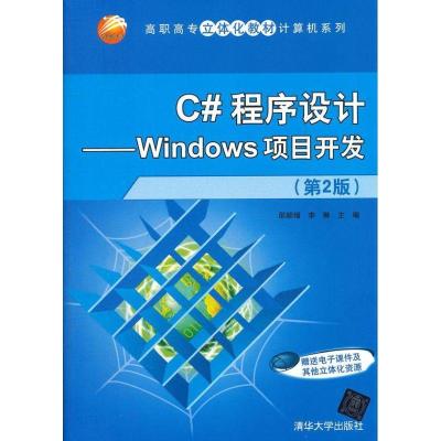 正版新书]C#程序设计/Windows项目开发(第2版)/高职高专立体化教