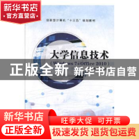 正版 大学信息技术:Windows 7+Office 2010 高煜,安有国主编 上