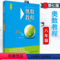 [正版]奥数教程 八年级 第7版 数学奥林匹克竞赛备赛教辅 扫码看讲解视频附答案 华东师范大学出版社 8年级