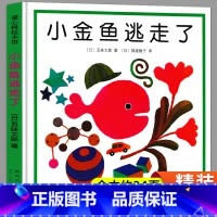 小金鱼逃走了 [正版]小金鱼逃走了绘本五味太郎系列精装硬壳硬皮幼儿阅读幼儿园一年级儿童新星出版社小金鱼逃跑了金鱼逃走了去