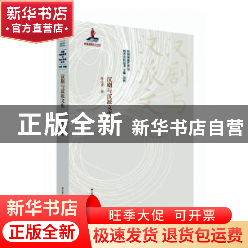 正版 汉剧与汉派文化 陈志勇,刘祯 江苏人民出版社 9787214242228