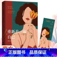 重新养一遍自己 [正版]重新养一遍自己富养自己二次长大做自己的原生家庭像大人一样生存像孩子一样生活个人人生励志心灵疗愈做
