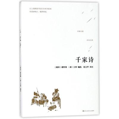 正版新书]千家诗谢枋得9787550026797
