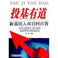正版新书]投资有道-新基民入市百问百答陈鑫9787801977588
