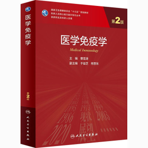 [M]医学免疫学 第2版-9787117311144
