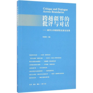 醉染图书跨越疆界的批评与对话9787108057907
