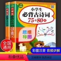 [正版]小学生必背古诗词75+80首古诗75首文言文彩图注音版全套人教版一二三四1-6年级小学通用古诗文必读阅读训练思
