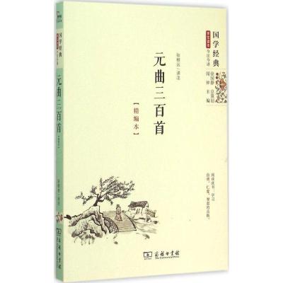 正版新书]元曲三百首(精编本)张根云9787100112475