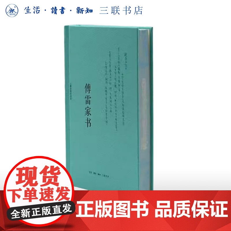 刷边版|傅雷家书 三联特装刷边纪念版 经典版本回归初心 三联书店店