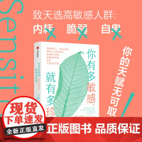你有多敏感 就有多珍贵 简格兰尼曼 安德烈索勒 著 心理学