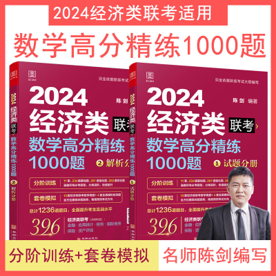 正版新书]数学高分精练1000题 经济类联考 2024(1-2)陈剑编著978