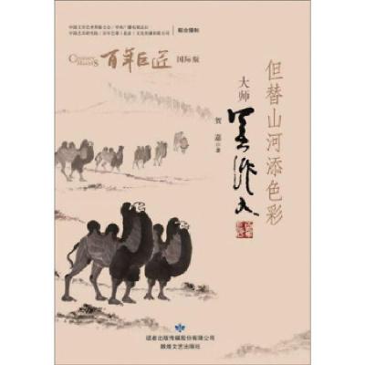 正版新书]但替山河添色彩:大师吴作人 百年巨匠贺嘉 著97875468