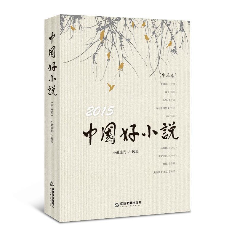 正版新书]2015中国好小说·中篇卷小说选刊9787506847605