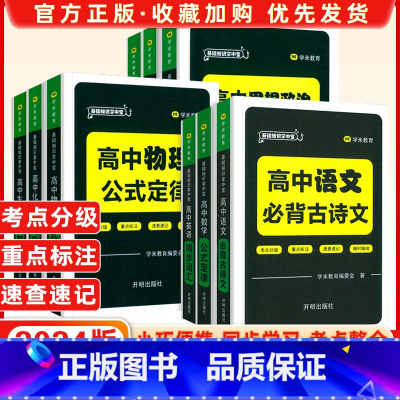 语文 全国通用 [正版]2024版基础知识掌中宝高中语文必背古诗文英语同步词汇数学物理化学公式定律生物历史地理政治基础知