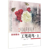 音像国画要诀(工笔花鸟上)/初学者之友蒋国良