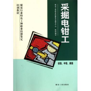 正版新书]采掘电钳工煤炭工业职业技能鉴定指导中心978750203780
