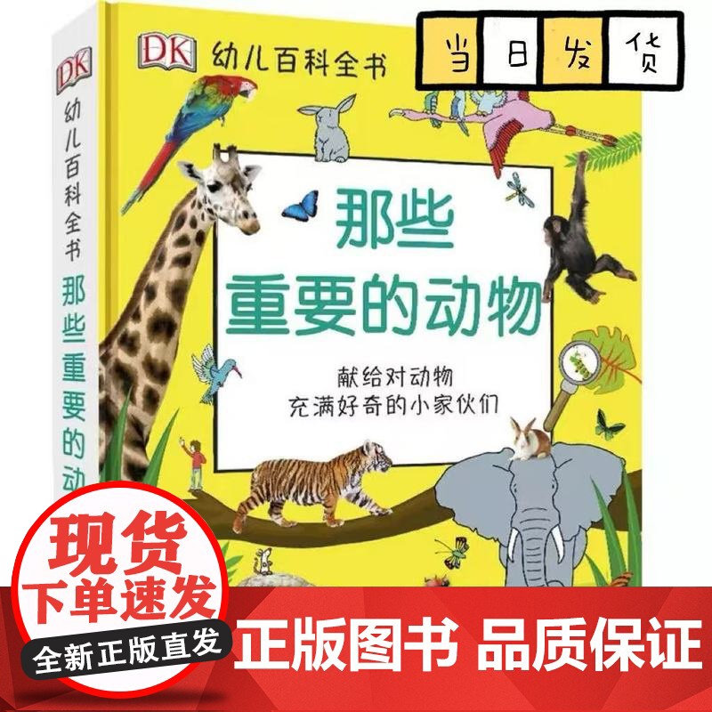 DK幼儿百科全书 那些重要的动物 3-6岁儿童认知动物百科绘本