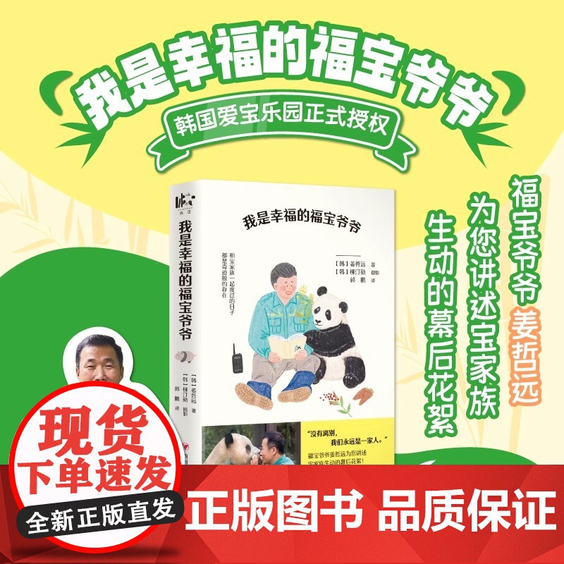 赠年历+闪卡]我是幸福的福宝爷爷 姜哲远著熊猫宝宝 韩国爱宝乐园饲养员姜哲远与宝家族间的种种美好回忆 国宝大熊猫相关科普