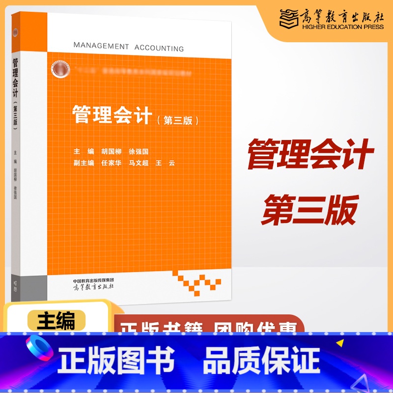 管理会计(第三版) [正版]管理会计 第三版第3版 胡国柳 徐强国