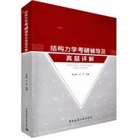 正版 结构力学考研辅导及真题详解 朱永甫 江琴 主编 研究生入学考试辅导丛书结构力学考研 结构力学考研 _739